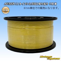 住友電装 AESSX (ｆタイプ) 0.5SQ 切り売り 1M 黄