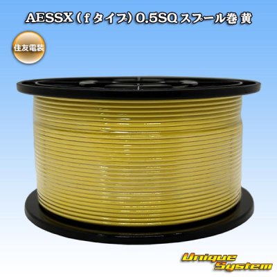 画像1: 住友電装 AESSX (ｆタイプ) 0.5SQ スプール巻 黄
