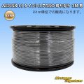住友電装 AESSX (ｆタイプ) 0.75SQ 切り売り 1M 黒