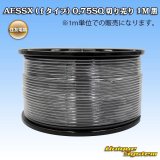 住友電装 AESSX (ｆタイプ) 0.75SQ 切り売り 1M 黒