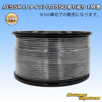 住友電装 AESSX (ｆタイプ) 0.75SQ 切り売り 1M 黒