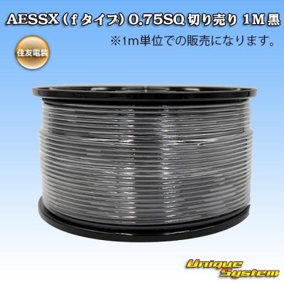 画像1: 住友電装 AESSX (ｆタイプ) 0.75SQ 切り売り 1M 黒