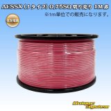 住友電装 AESSX (ｆタイプ) 0.75SQ 切り売り 1M 赤