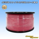 住友電装 AESSX (ｆタイプ) 0.75SQ スプール巻 赤