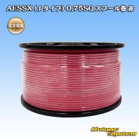 住友電装 AESSX (ｆタイプ) 0.75SQ スプール巻 赤