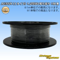 住友電装 AESSX (ｆタイプ) 1.25SQ 切り売り 1M 黒