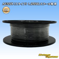 住友電装 AESSX (ｆタイプ) 1.25SQ スプール巻 黒