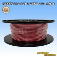 住友電装 AESSX (ｆタイプ) 1.25SQ スプール巻 赤
