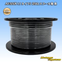 住友電装 AESSX (ｆタイプ) 2SQ スプール巻 黒