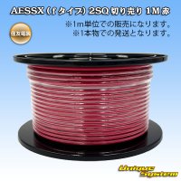住友電装 AESSX (ｆタイプ) 2SQ 切り売り 1M 赤