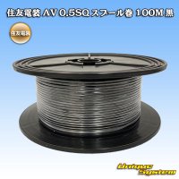 住友電装 AV 0.5SQ スプール巻 黒