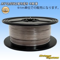 住友電装 AV 0.5SQ 切り売り 1M 茶