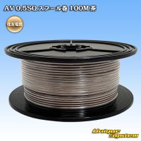 住友電装 AV 0.5SQ スプール巻 茶