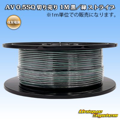 画像1: 住友電装 AV 0.5SQ スプール巻 黒/緑 ストライプ