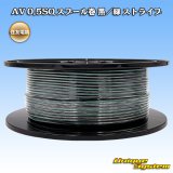 住友電装 AV 0.5SQ スプール巻 黒/緑 ストライプ