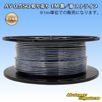 住友電装 AV 0.5SQ 切り売り 1M 黒/青 ストライプ