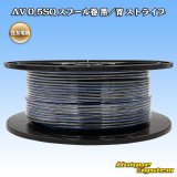 住友電装 AV 0.5SQ スプール巻 黒/青 ストライプ