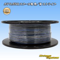 住友電装 AV 0.5SQ スプール巻 黒/青 ストライプ