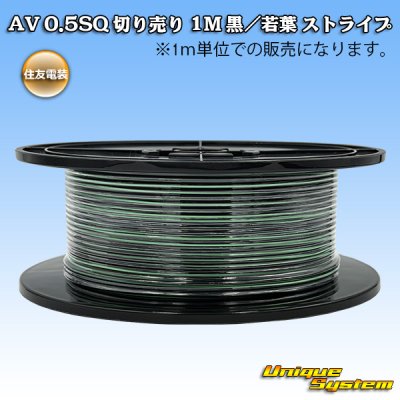 画像1: 住友電装 AV 0.5SQ 切り売り 1M 黒/若葉 ストライプ