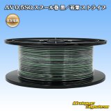 住友電装 AV 0.5SQ スプール巻 黒/若葉 ストライプ