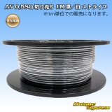 住友電装 AV 0.5SQ 切り売り 1M 黒/白 ストライプ