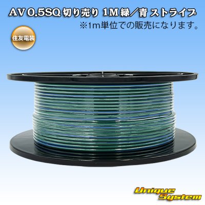 画像1: 住友電装 AV 0.5SQ 切り売り 1M 緑/青 ストライプ
