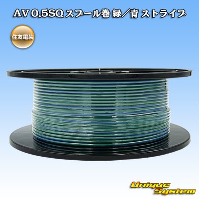 画像1: 住友電装 AV 0.5SQ スプール巻 緑/青 ストライプ
