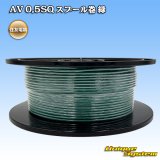 住友電装 AV 0.5SQ スプール巻 緑