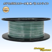 住友電装 AV 0.5SQ スプール巻 緑/白 ストライプ