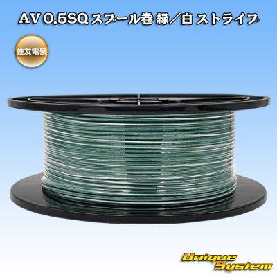 画像1: 住友電装 AV 0.5SQ スプール巻 緑/白 ストライプ