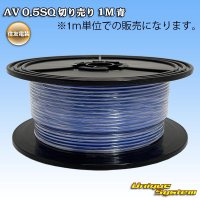 住友電装 AV 0.5SQ 切り売り 1M 青