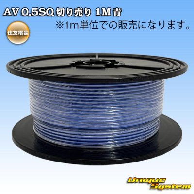 画像1: 住友電装 AV 0.5SQ 切り売り 1M 青