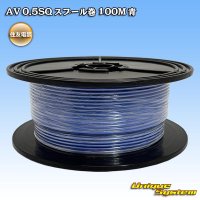 住友電装 AV 0.5SQ スプール巻 青