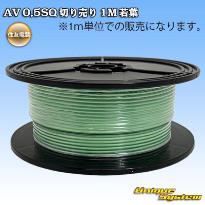 画像1: 住友電装 AV 0.5SQ 切り売り 1M 若葉