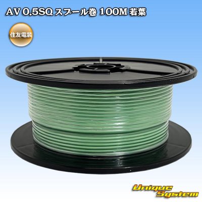 画像1: 住友電装 AV 0.5SQ スプール巻 若葉