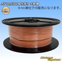 住友電装 AV 0.5SQ 切り売り 1M 橙