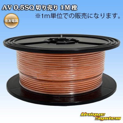 画像1: 住友電装 AV 0.5SQ 切り売り 1M 橙