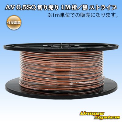 画像1: 住友電装 AV 0.5SQ スプール巻 橙/黒 ストライプ