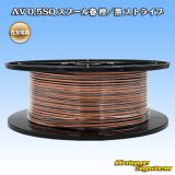 住友電装 AV 0.5SQ スプール巻 橙/黒 ストライプ