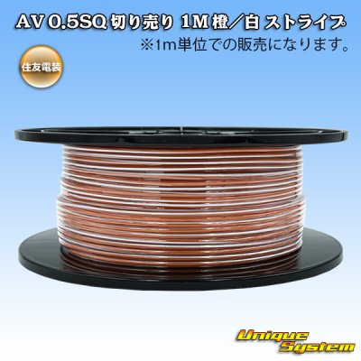 画像1: 住友電装 AV 0.5SQ スプール巻 橙/白 ストライプ