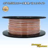 住友電装 AV 0.5SQ スプール巻 橙/白 ストライプ