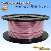 住友電装 AV 0.5SQ 切り売り 1M 桃