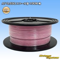 住友電装 AV 0.5SQ スプール巻 桃