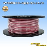 住友電装 AV 0.5SQ スプール巻 赤/白 ストライプ