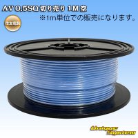 住友電装 AV 0.5SQ 切り売り 1M 空