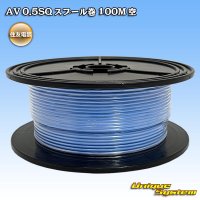 住友電装 AV 0.5SQ スプール巻 空