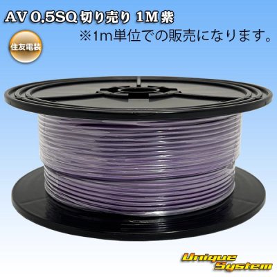 画像1: 住友電装 AV 0.5SQ 切り売り 1M 紫