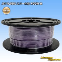 住友電装 AV 0.5SQ スプール巻 紫