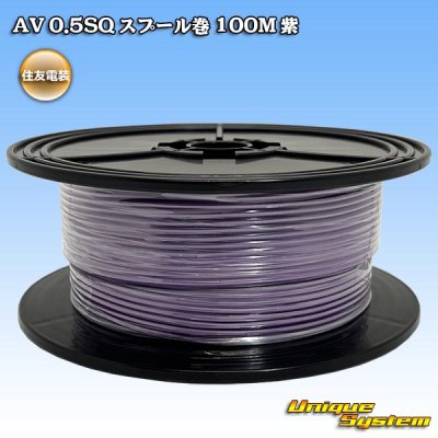 画像1: 住友電装 AV 0.5SQ スプール巻 紫