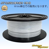 住友電装 AV 0.5SQ 切り売り 1M 白